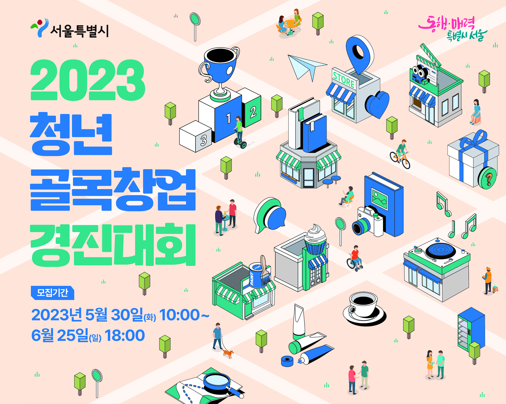 2023 서울시 청년 골목창업 경진대회 2기